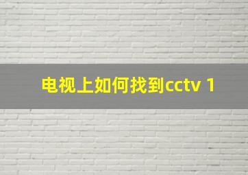 电视上如何找到cctv 1